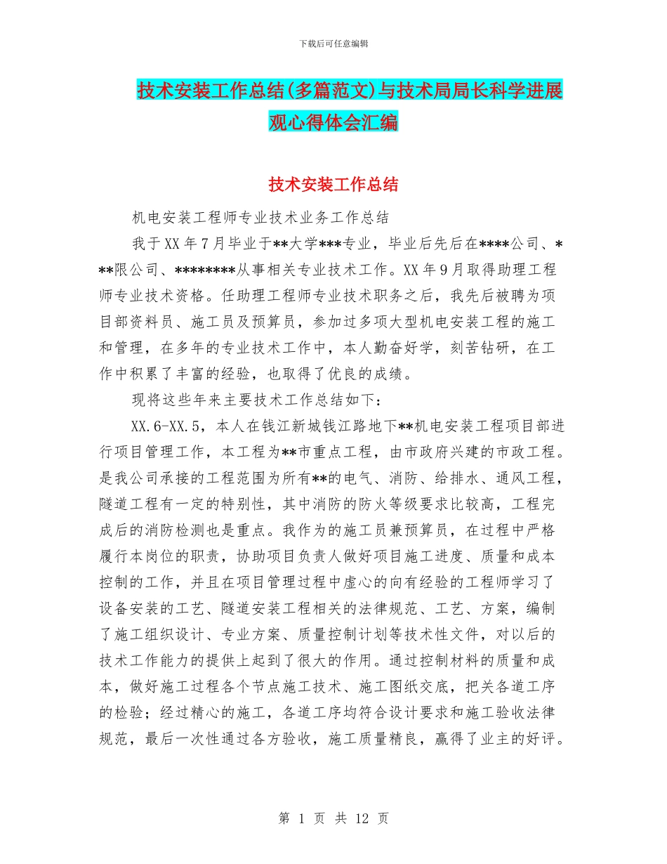 技术安装工作总结与技术局局长科学发展观心得体会汇编_第1页