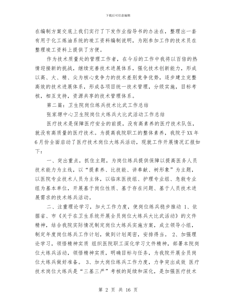 技术岗位工作总结与技术工人工作总结(多篇范文)汇编_第2页