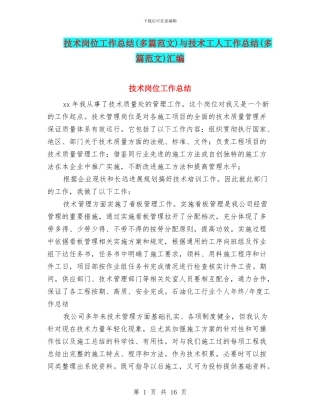 技术岗位工作总结与技术工人工作总结(多篇范文)汇编