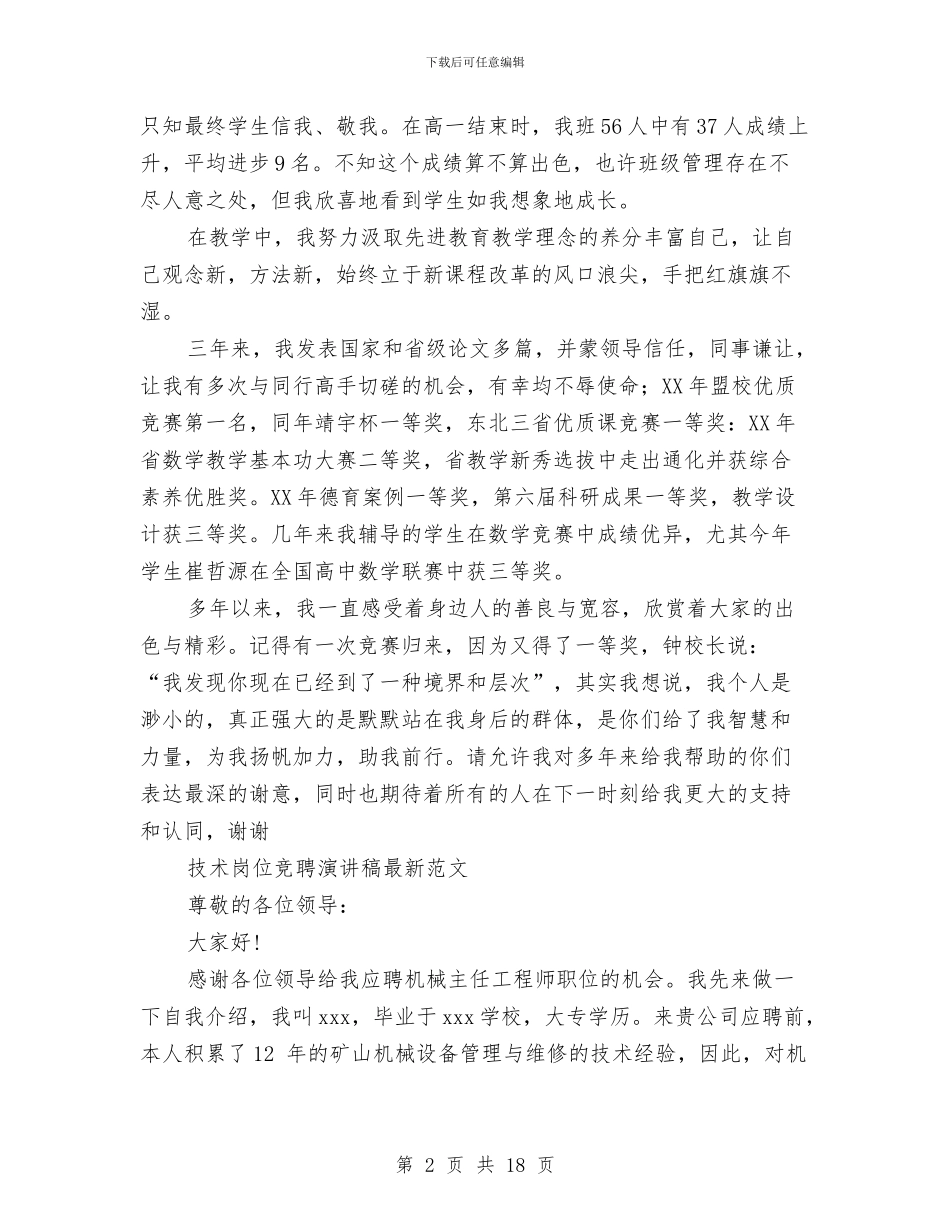 技术岗位竞聘演讲稿范文4篇与技术比武开幕式讲话汇编_第2页