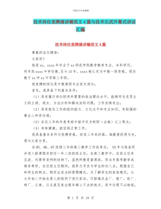 技术岗位竞聘演讲稿范文4篇与技术比武开幕式讲话汇编