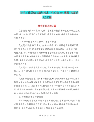 技术工作总结4篇与技术工作总结ppt模板汇编
