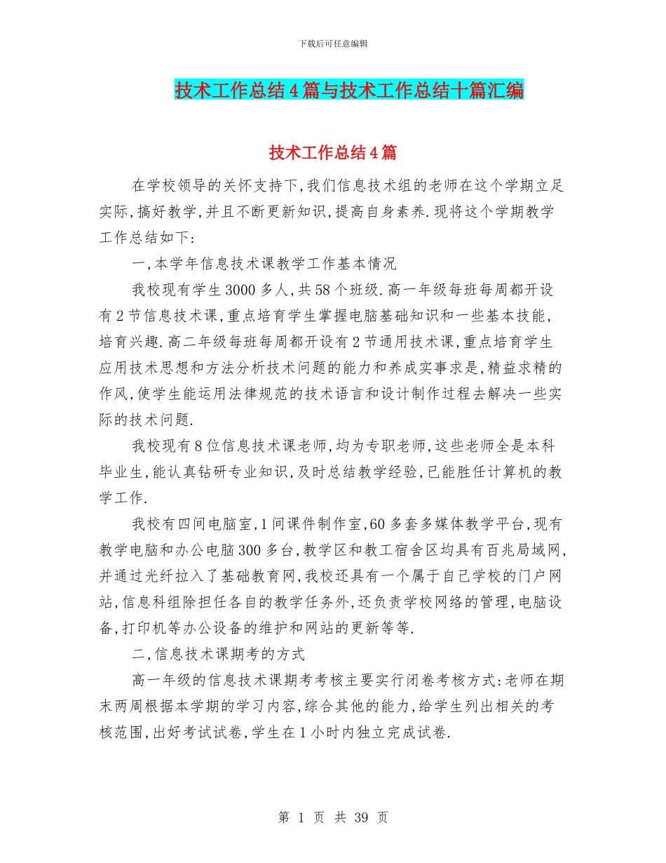 技术工作总结4篇与技术工作总结十篇汇编_第1页
