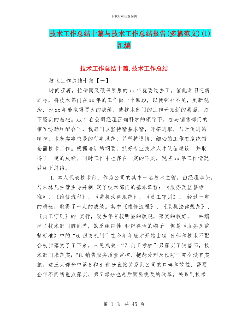 技术工作总结十篇与技术工作总结报告(1)汇编_第1页