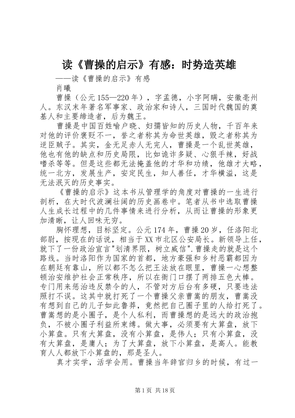 读《曹操的启示》有感：时势造英雄_第1页