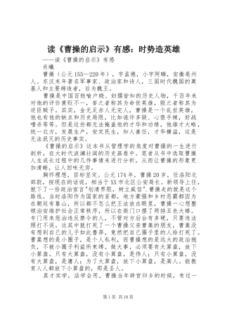 读《曹操的启示》有感：时势造英雄