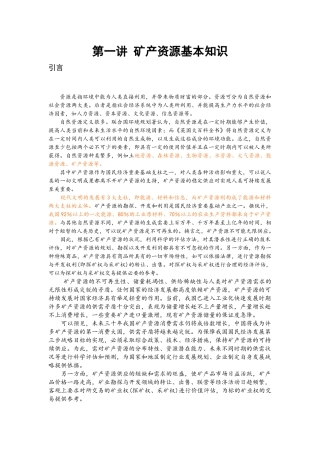第1讲 矿产资源基本知识