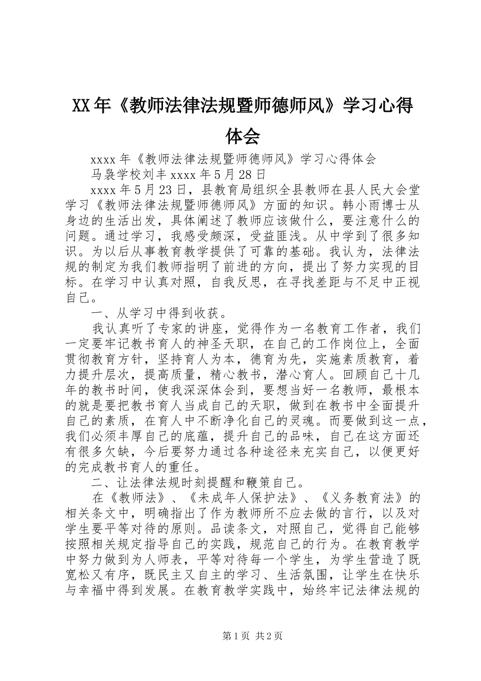XX年《教师法律法规暨师德师风》学习心得体会_第1页