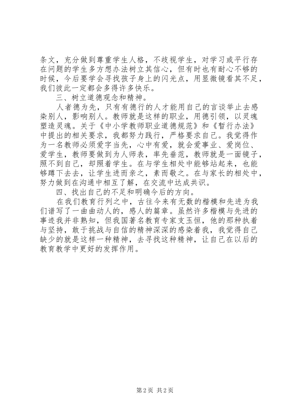 XX年《教师法律法规暨师德师风》学习心得体会_第2页