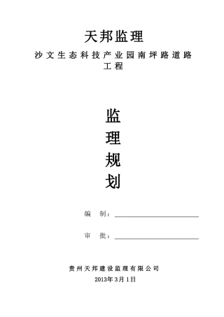 生态科技产业园南坪路道路工程监理规划培训资料