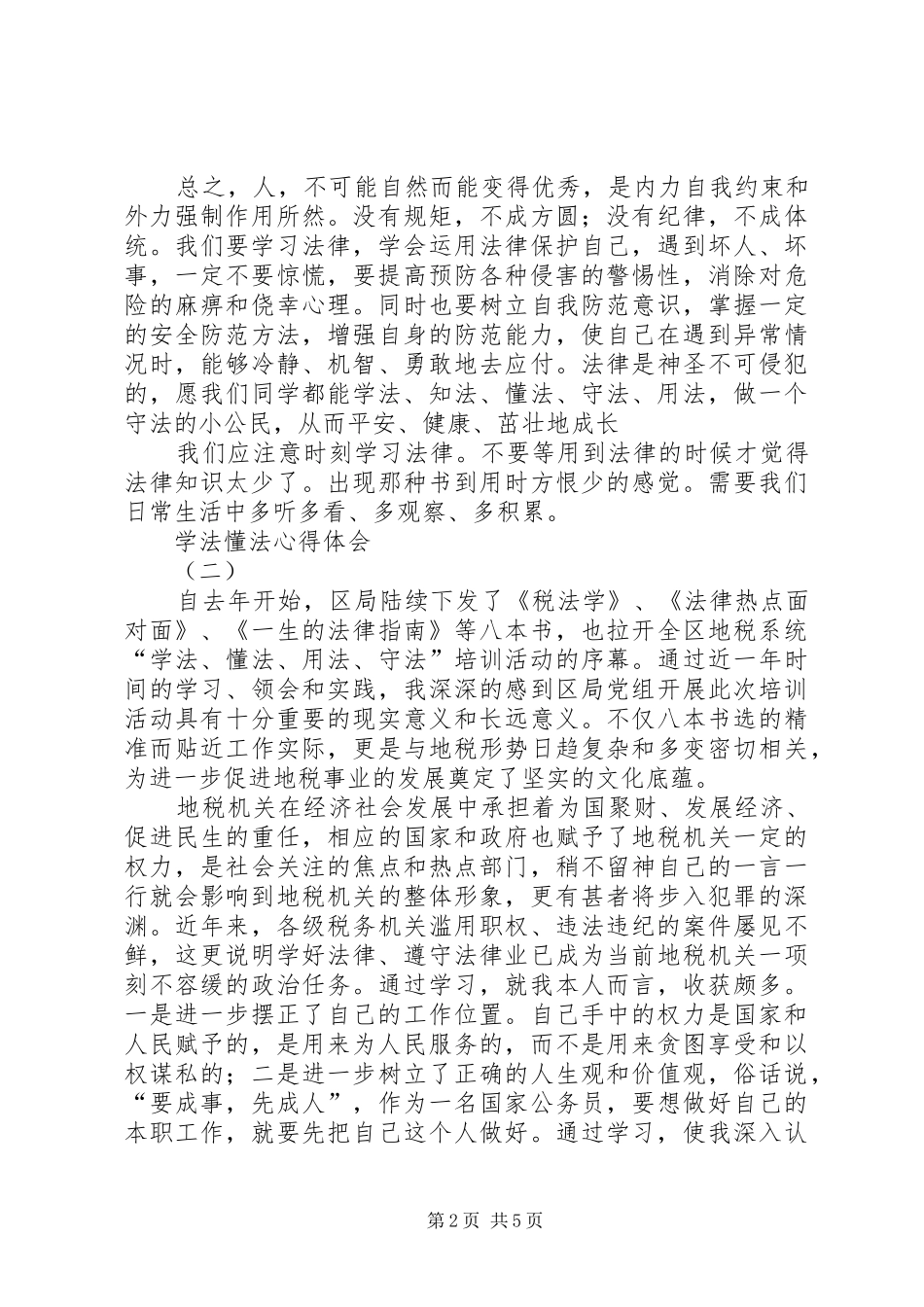 学法懂法心得体会_第2页