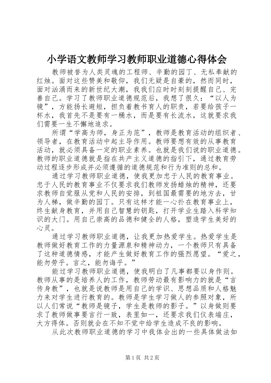 小学语文教师学习教师职业道德心得体会_第1页