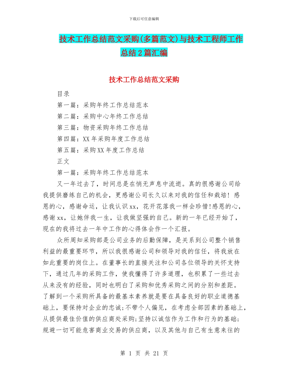 技术工作总结范文采购与技术工程师工作总结2篇汇编_第1页