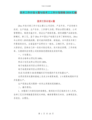 技术工作计划4篇与技术工工作计划表格2024汇编
