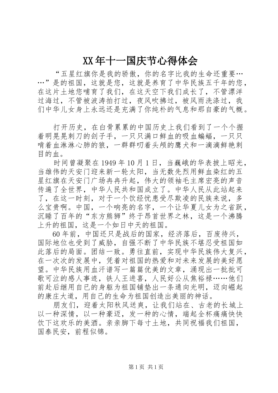 XX年十一国庆节心得体会_第1页