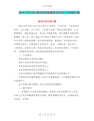 技术工作计划4篇与技术监督局2024年工作思路汇编
