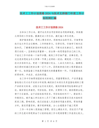 技术工工作计划表格2024与技术支持部门年度工作计划范例汇编