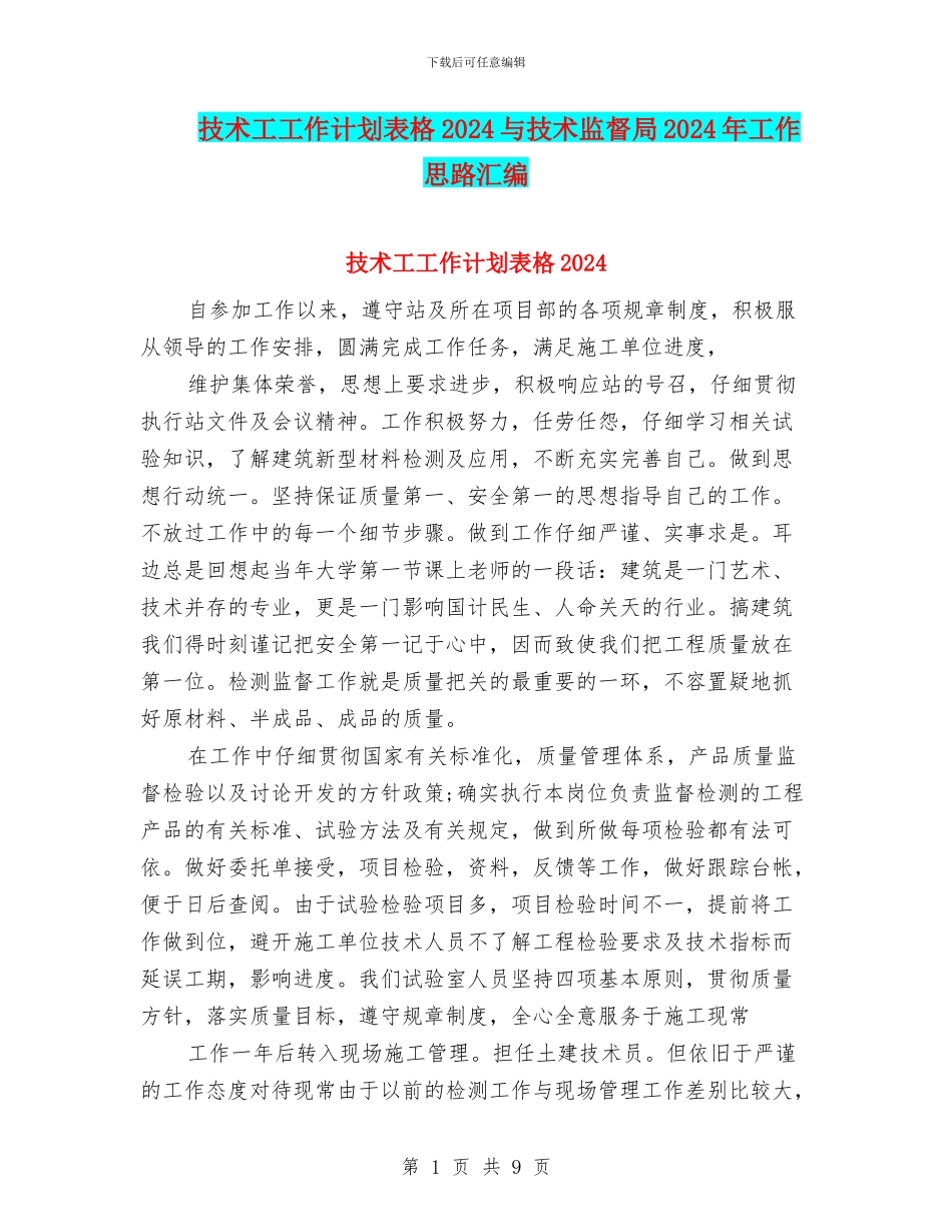 技术工工作计划表格2024与技术监督局2024年工作思路汇编_第1页