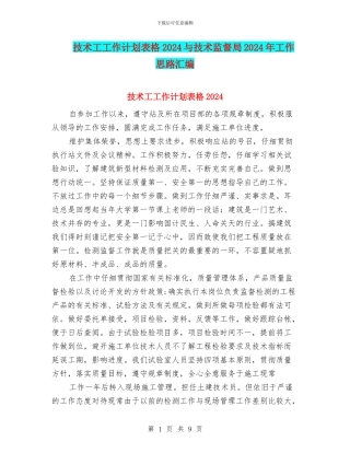 技术工工作计划表格2024与技术监督局2024年工作思路汇编