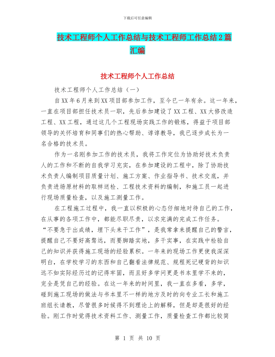技术工程师个人工作总结与技术工程师工作总结2篇汇编_第1页