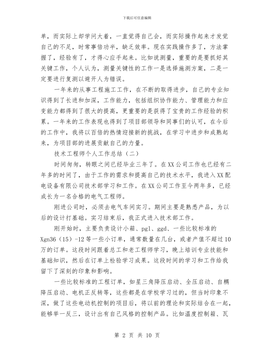 技术工程师个人工作总结与技术工程师工作总结2篇汇编_第2页