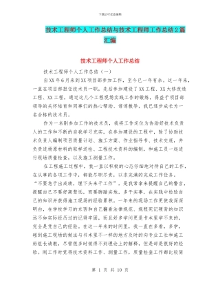 技术工程师个人工作总结与技术工程师工作总结2篇汇编