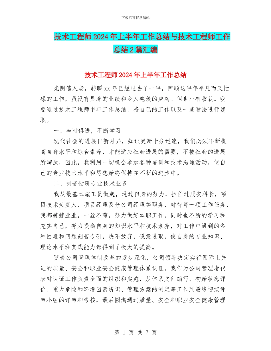 技术工程师2024年上半年工作总结与技术工程师工作总结2篇汇编_第1页