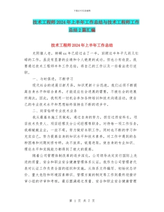 技术工程师2024年上半年工作总结与技术工程师工作总结2篇汇编
