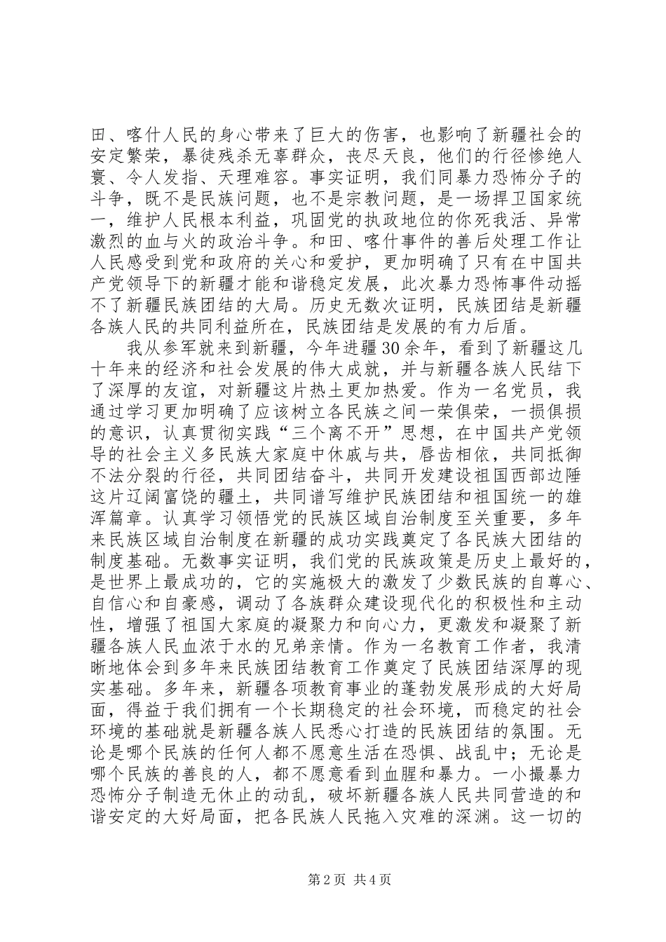 一反两讲民族团结心得_第2页