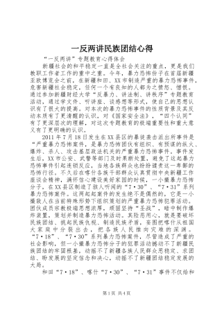 一反两讲民族团结心得