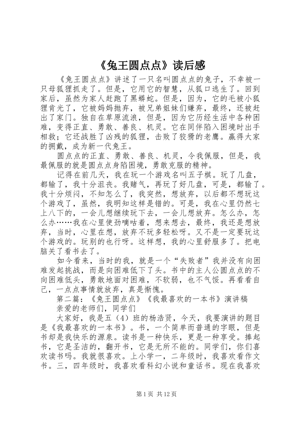 《兔王圆点点》读后感_第1页