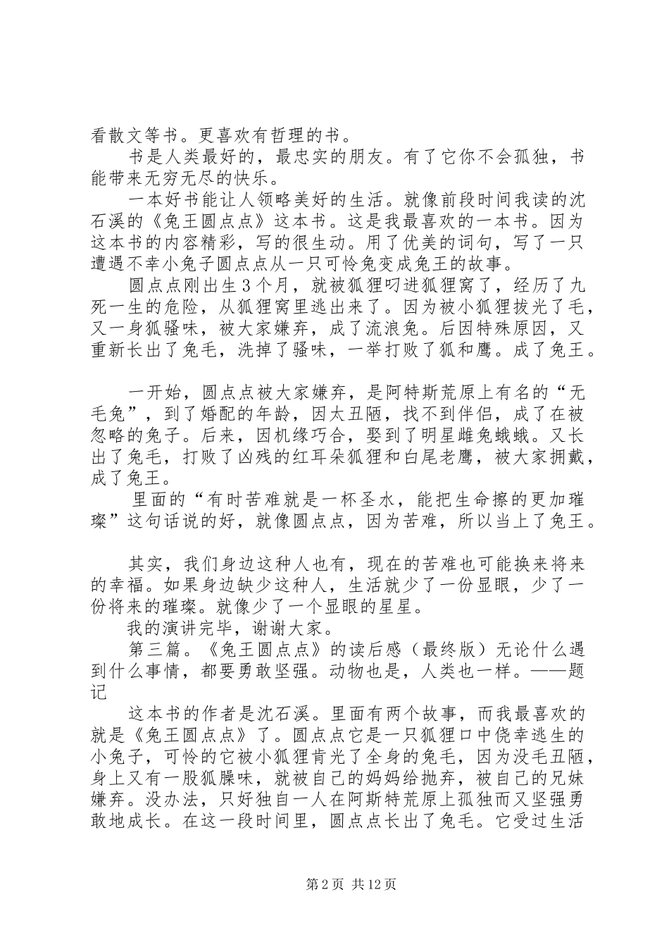 《兔王圆点点》读后感_第2页