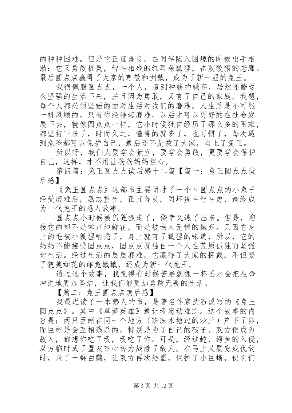 《兔王圆点点》读后感_第3页