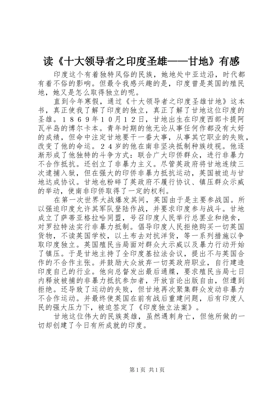 读《十大领导者之印度圣雄——甘地》有感_第1页
