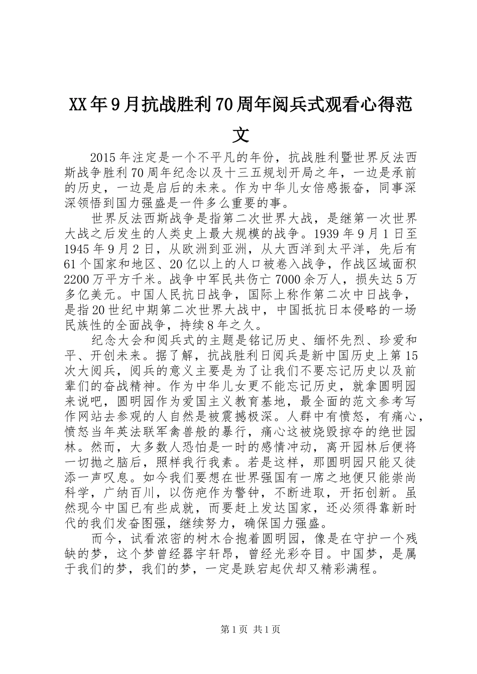 XX年9月抗战胜利70周年阅兵式观看心得范文_第1页