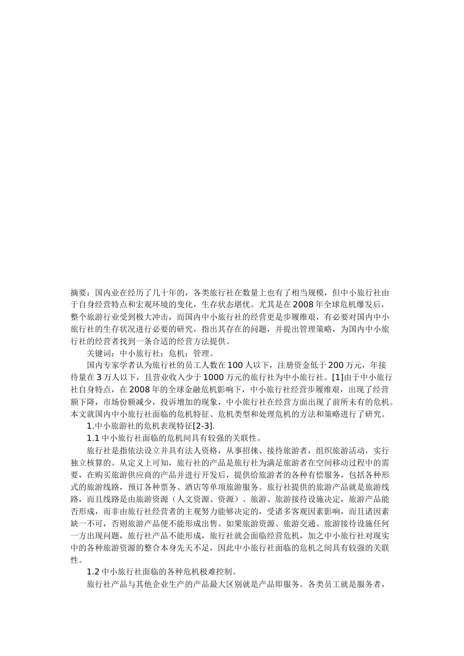 中小旅游社的危机类型与管理研究_第1页