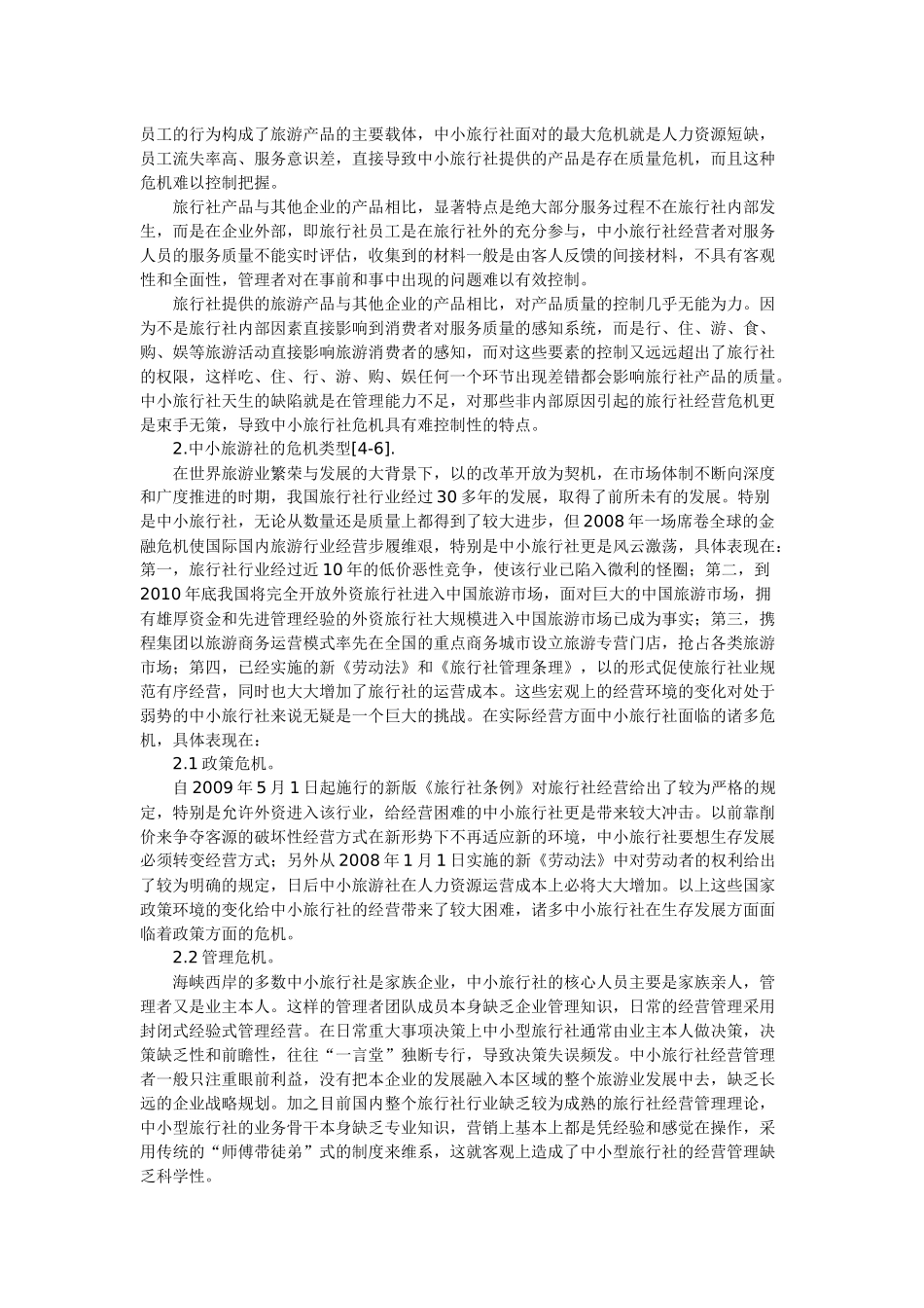 中小旅游社的危机类型与管理研究_第2页