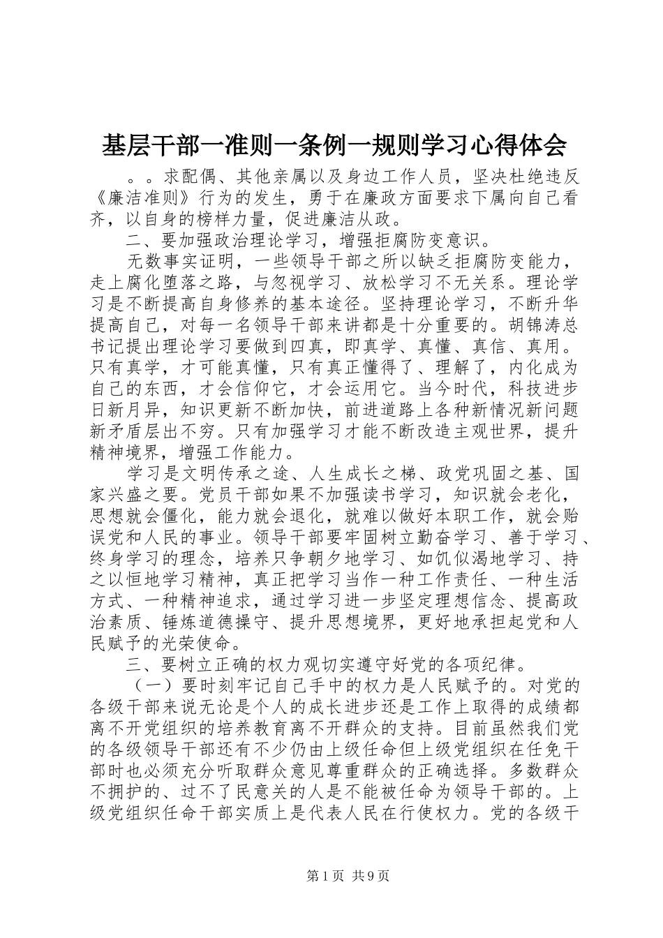 基层干部一准则一条例一规则学习心得体会_第1页