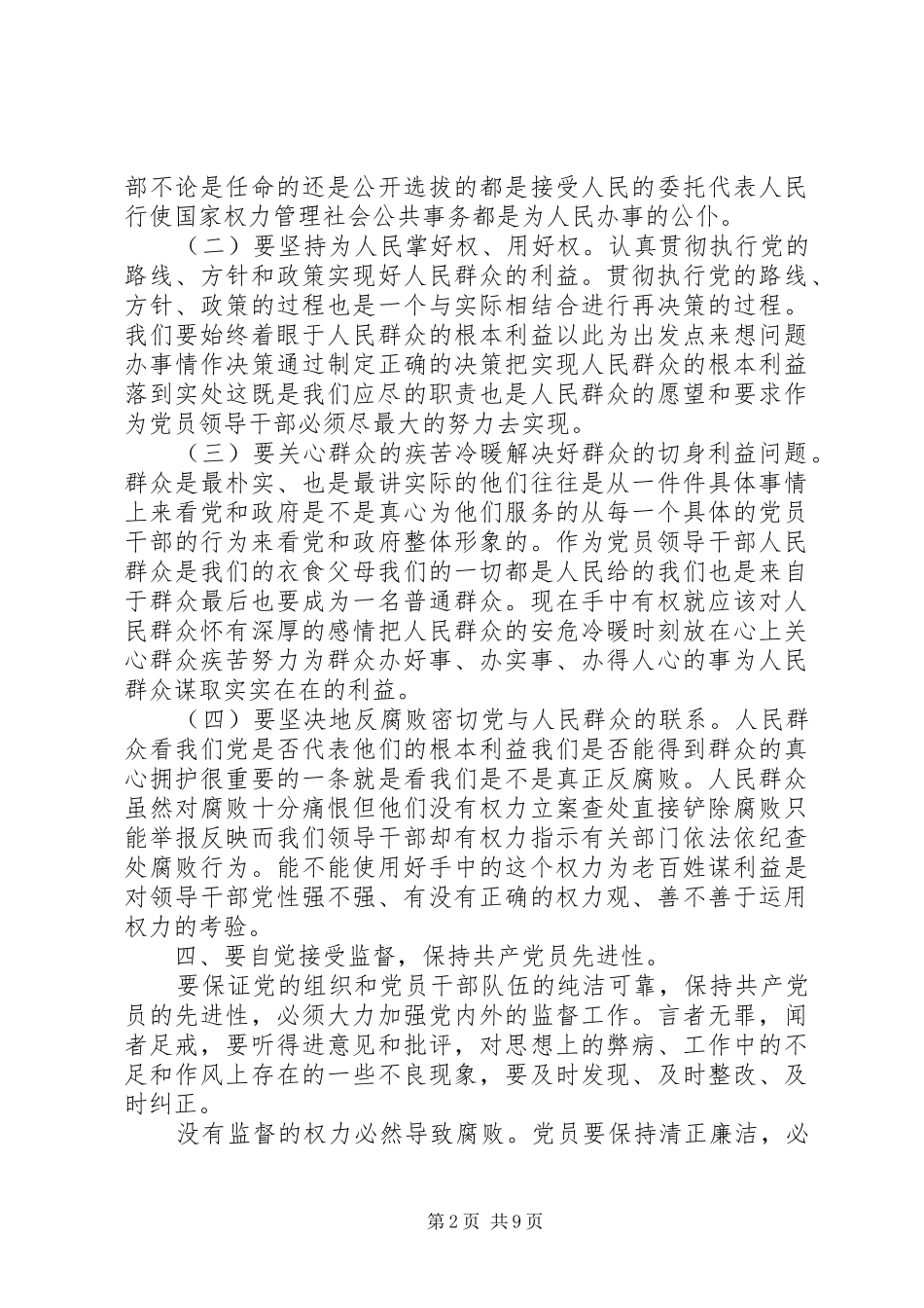 基层干部一准则一条例一规则学习心得体会_第2页