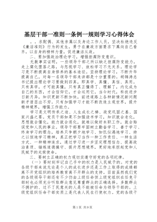 基层干部一准则一条例一规则学习心得体会