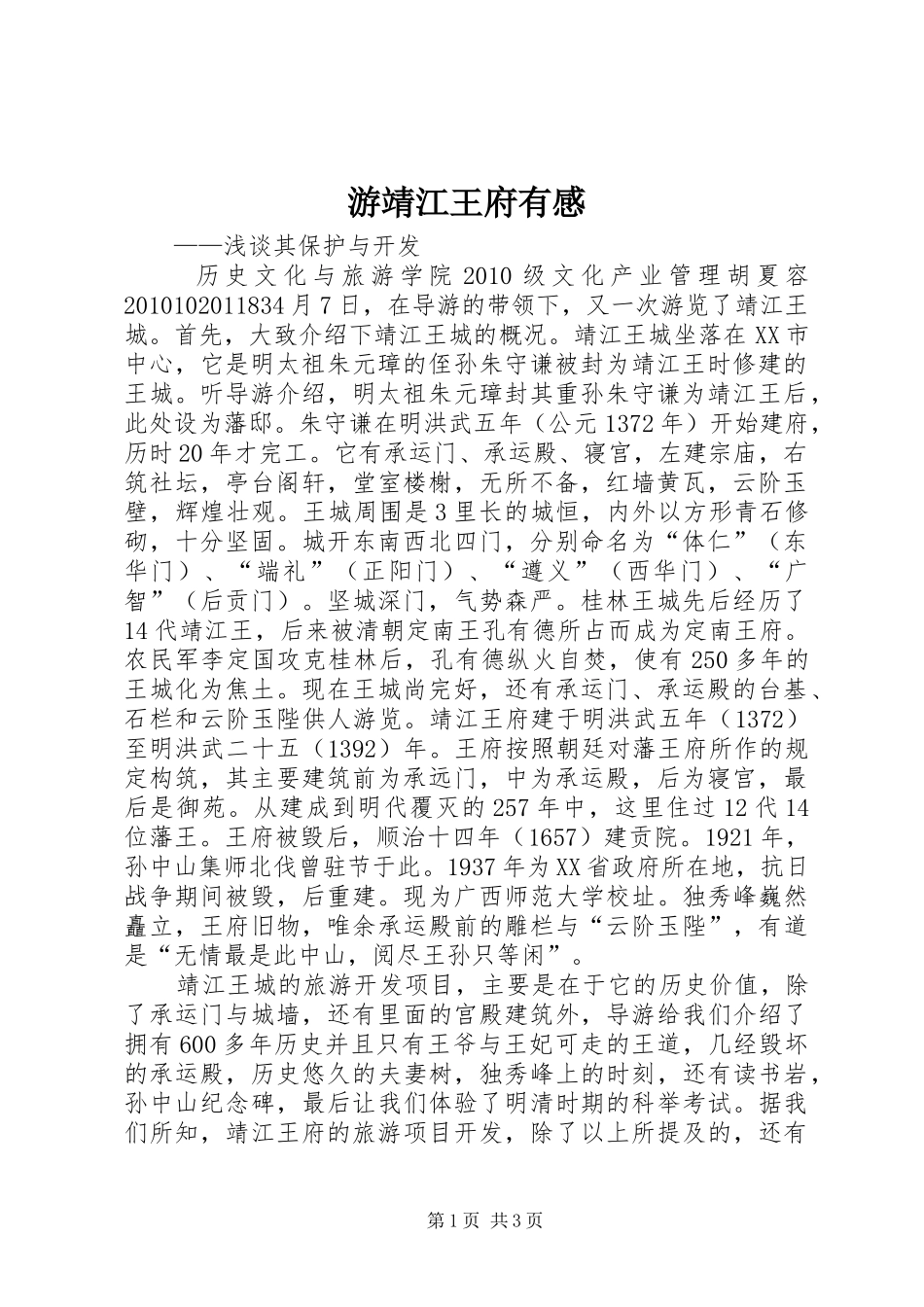 游靖江王府有感_第1页