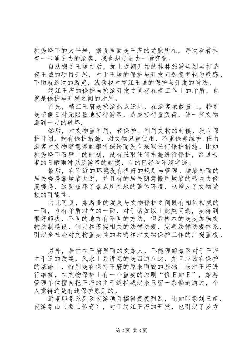 游靖江王府有感_第2页