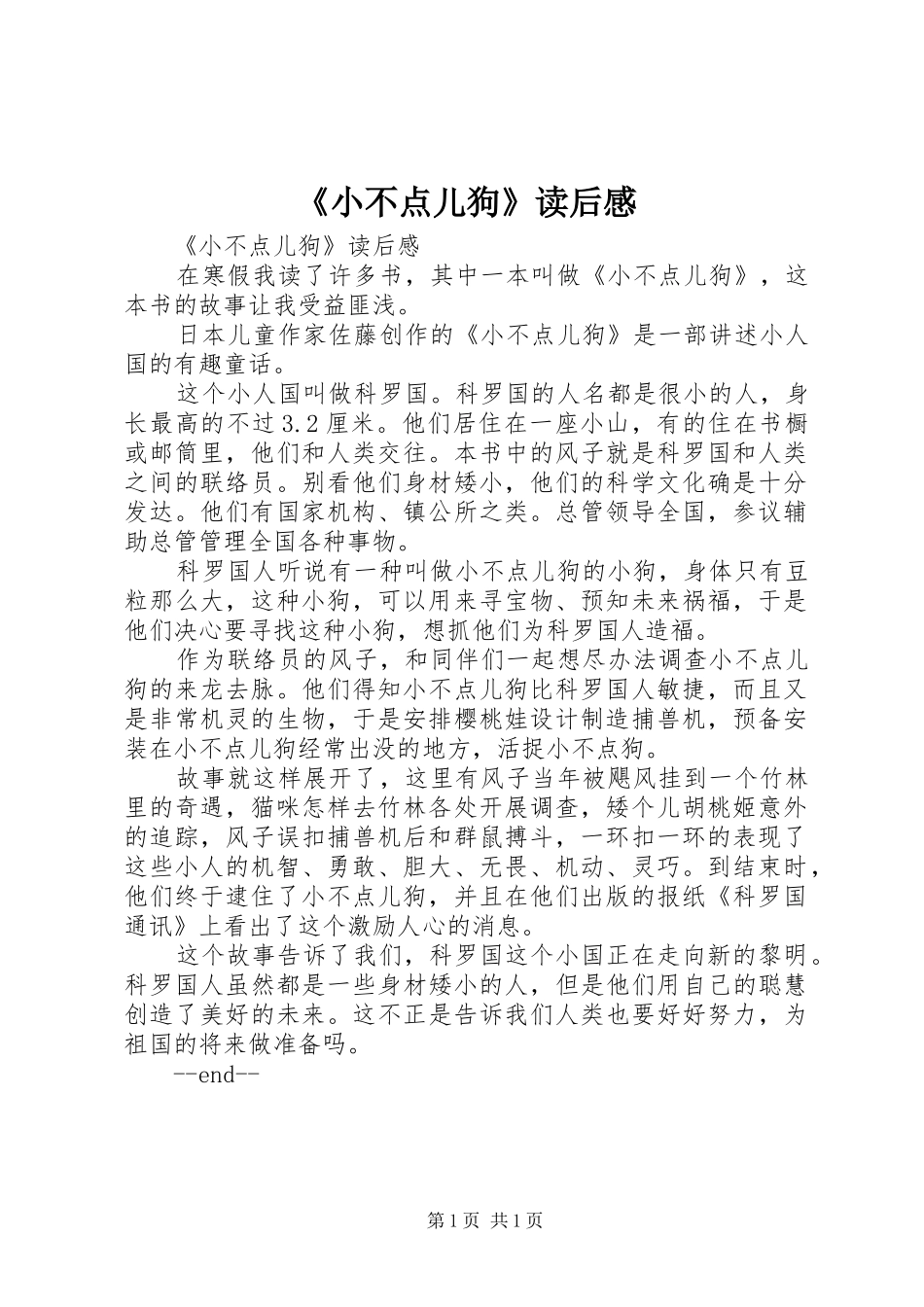 《小不点儿狗》读后感_第1页