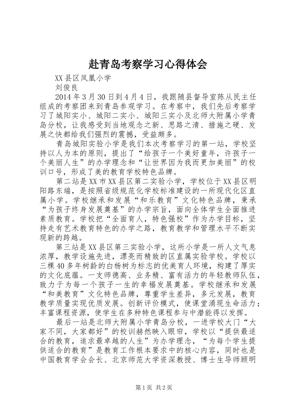 赴青岛考察学习心得体会_第1页