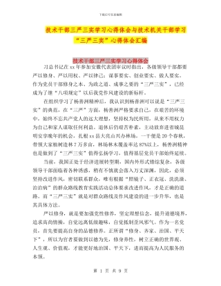 技术干部三严三实学习心得体会与技术机关干部学习“三严三实”心得体会汇编