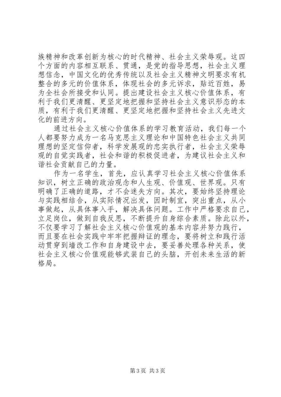 学习社会主义价值观心得体会_第3页