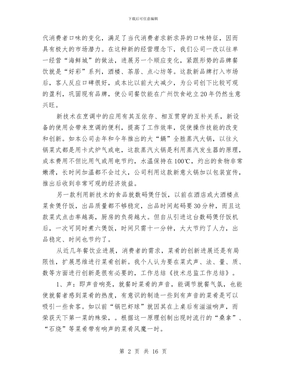 技术总监-工作总结与技术指导进村规划汇编_第2页