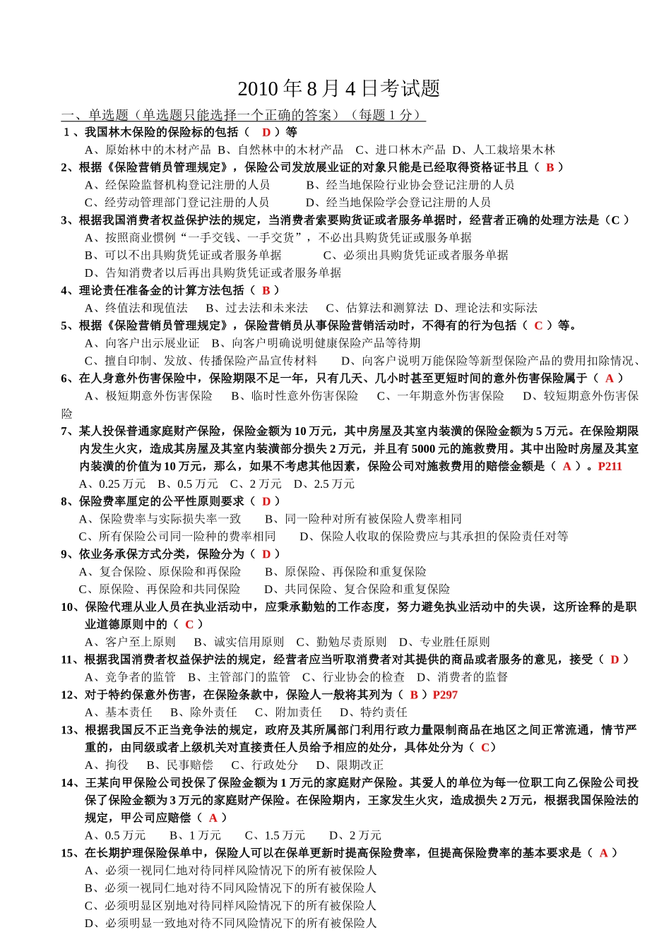 保险代理人资格考试模拟试卷3(讲师版)_第1页
