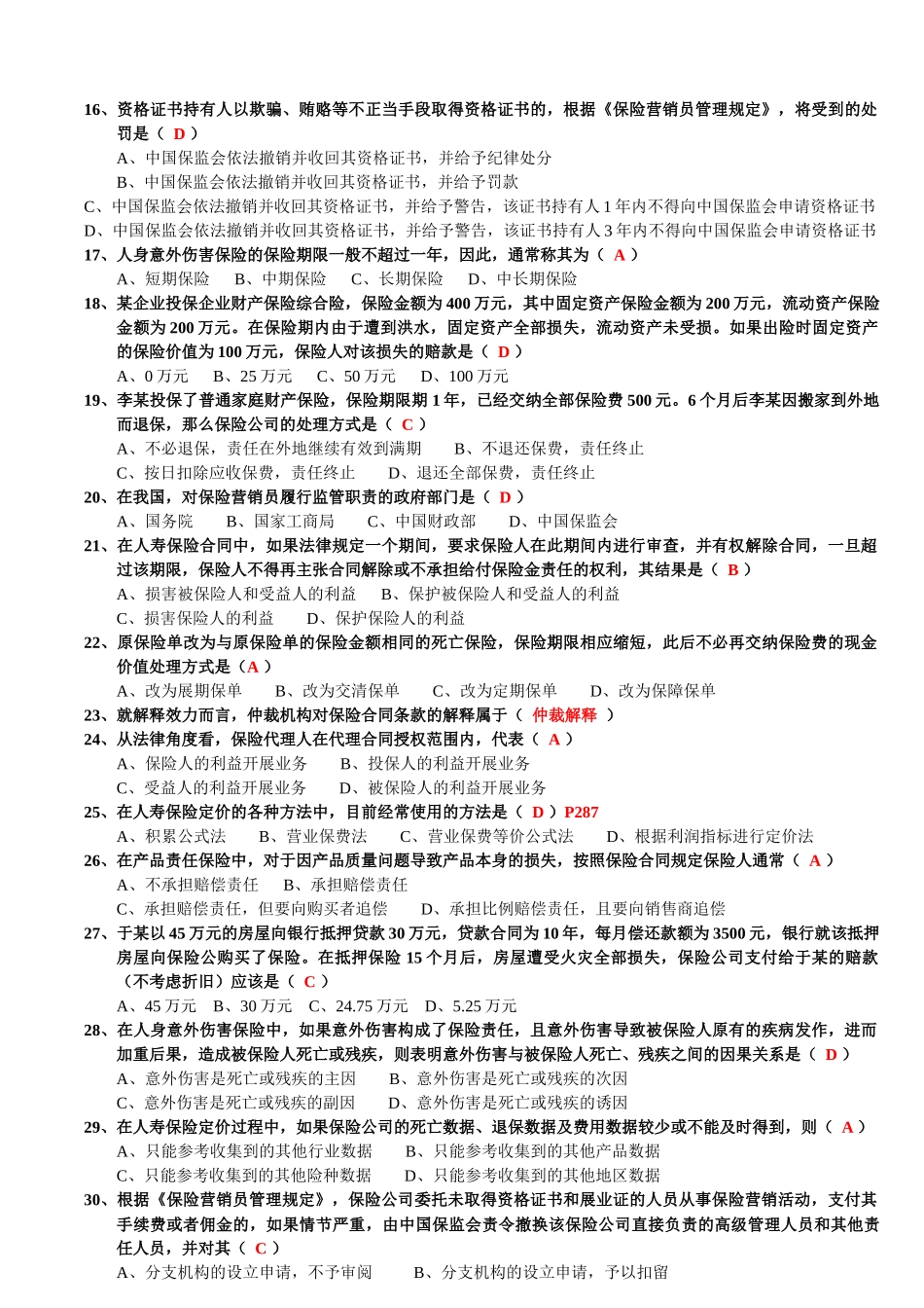 保险代理人资格考试模拟试卷3(讲师版)_第2页