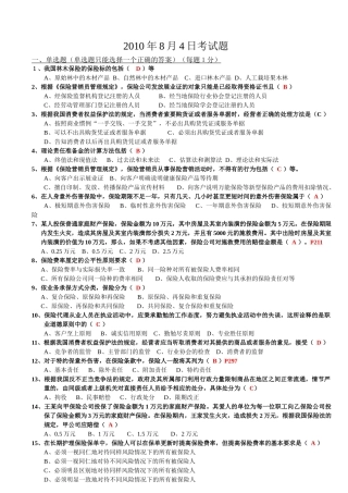 保险代理人资格考试模拟试卷3(讲师版)